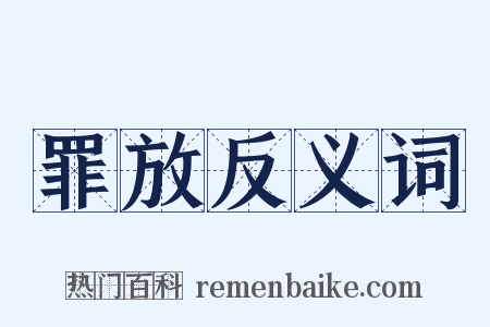 罪放反义词是什么意思的图片